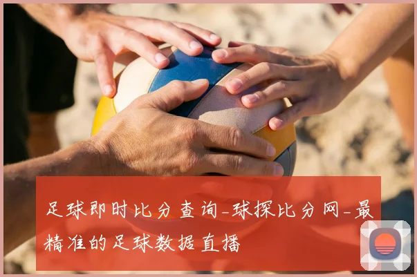 足球即时比分查询_球探比分网_最精准的足球数据直播