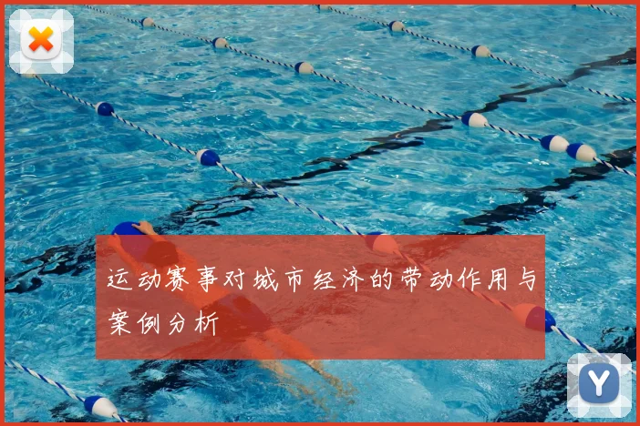 运动赛事对城市经济的带动作用与案例分析