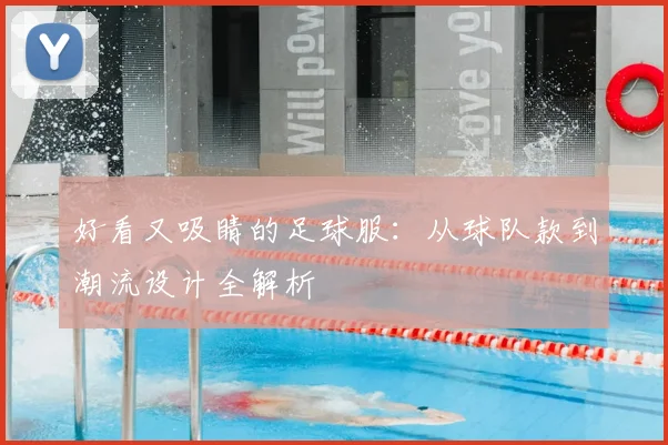 好看又吸睛的足球服：从球队款到潮流设计全解析