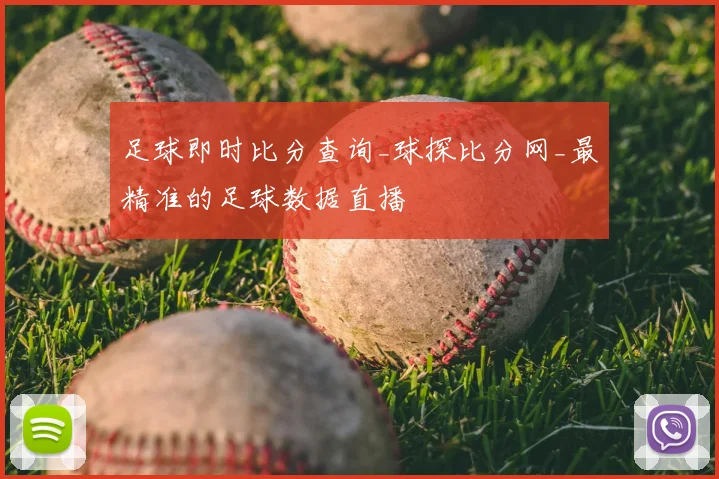 足球即时比分查询_球探比分网_最精准的足球数据直播