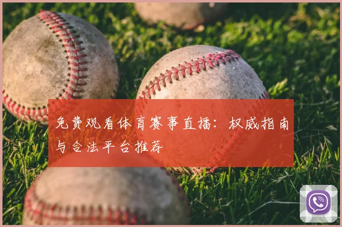 免费观看体育赛事直播：权威指南与合法平台推荐
